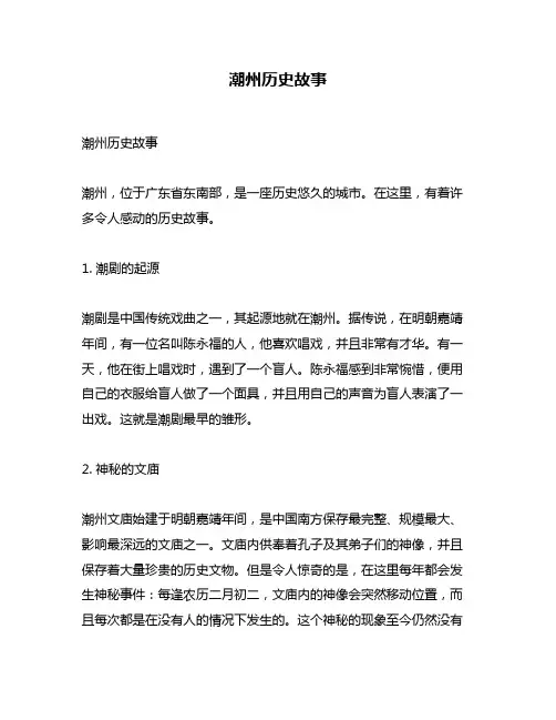 潮州历史故事