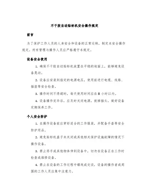 不干胶自动贴标机安全操作规定