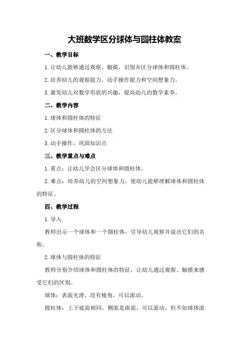 大班数学区分球体与圆柱体教案