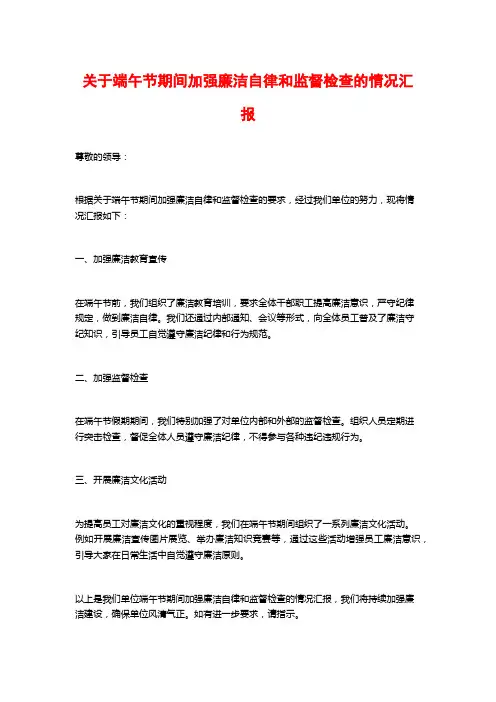 关于端午节期间加强廉洁自律和监督检查的情况汇报