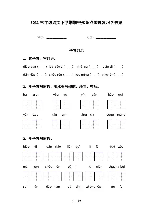 2021三年级语文下学期期中知识点整理复习含答案