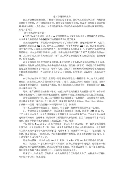 建材市场调研报告