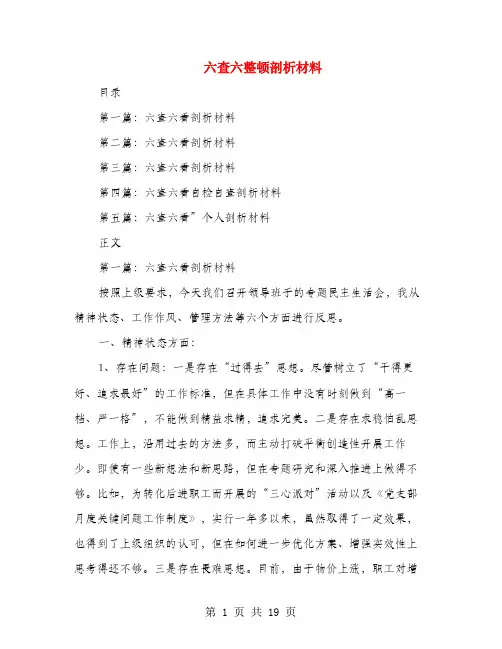 六查六整顿剖析材料(多篇范文)