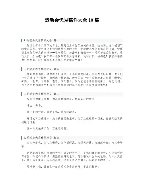 运动会优秀稿件大全10篇