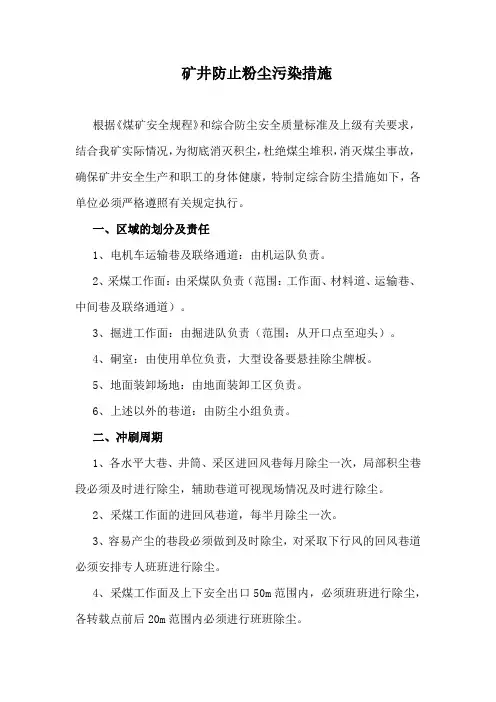 矿井防止粉尘污染措施