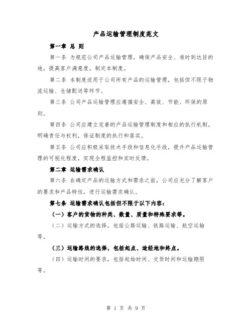 产品运输管理制度范文（4篇）
