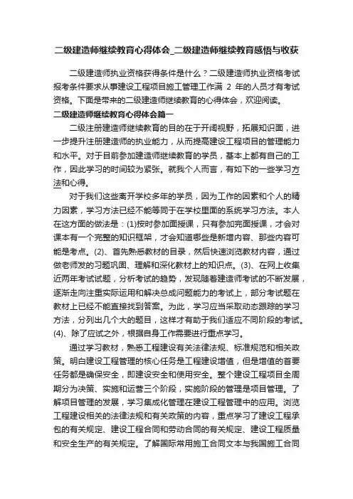 二级建造师继续教育心得体会_二级建造师继续教育感悟与收获