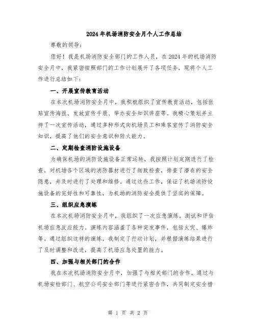 2024年机场消防安全月个人工作总结