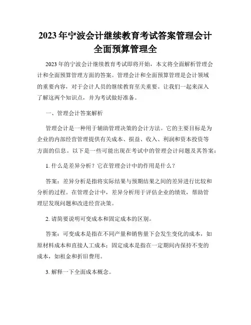 2023年宁波会计继续教育考试答案管理会计全面预算管理全