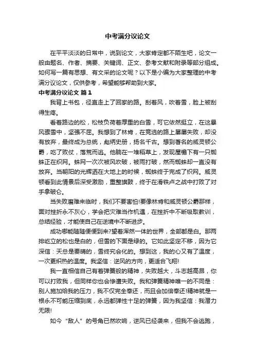 中考满分议论文（精选23篇）