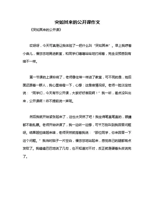 突如其来的公开课作文