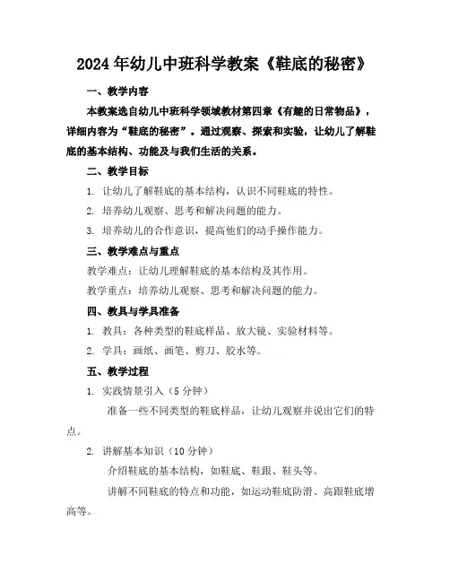 2024年幼儿中班科学教案《鞋底的秘密》