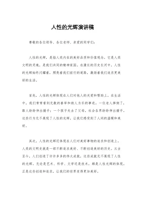 人性的光辉演讲稿