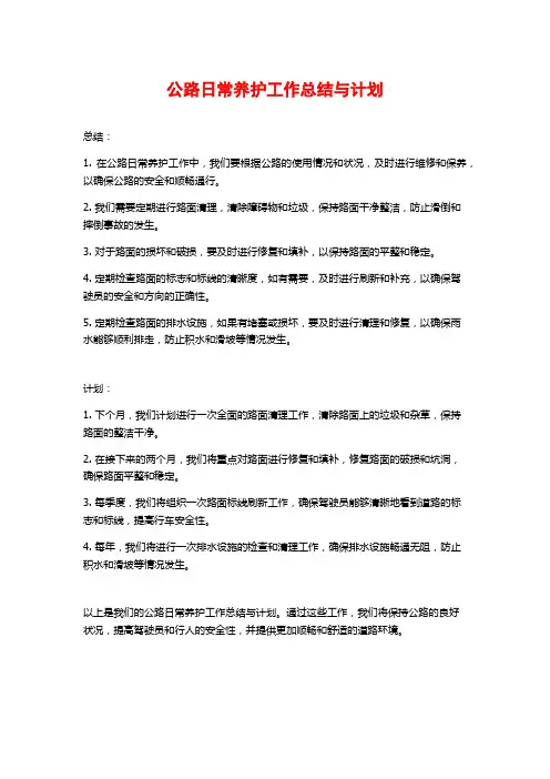 公路日常养护工作总结与计划