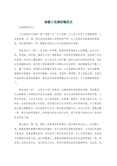 恭敬三宝演讲稿范文