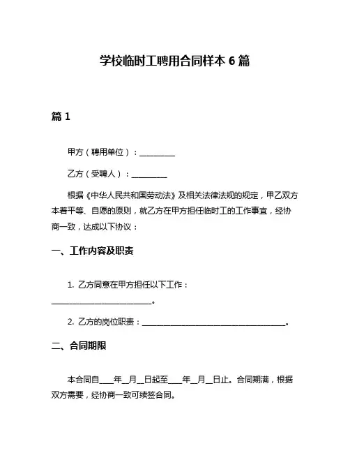 学校临时工聘用合同样本6篇