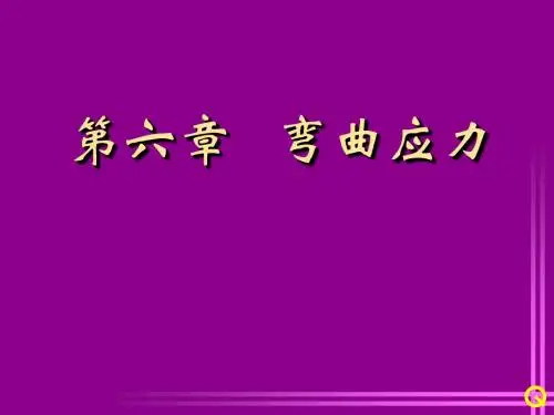 Gg06-弯曲应力