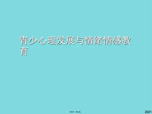青少心理发展与情绪情感教育(共92张PPT)
