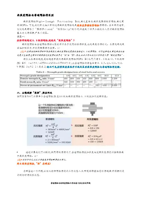 高强度螺栓与普通螺栓的区别