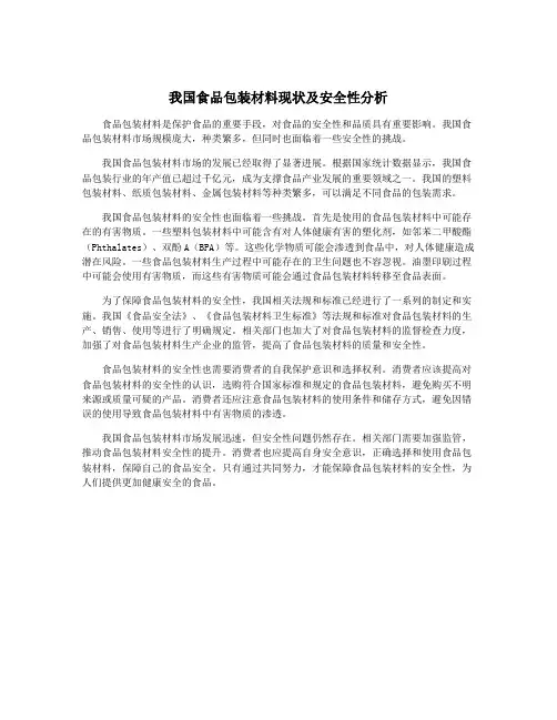 我国食品包装材料现状及安全性分析