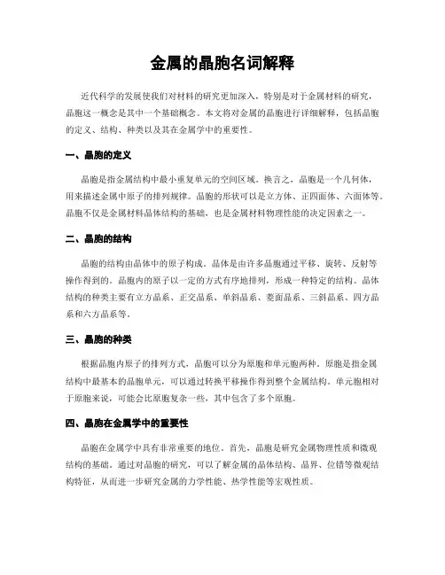 金属的晶胞名词解释