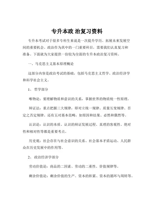 专升本政 治复习资料