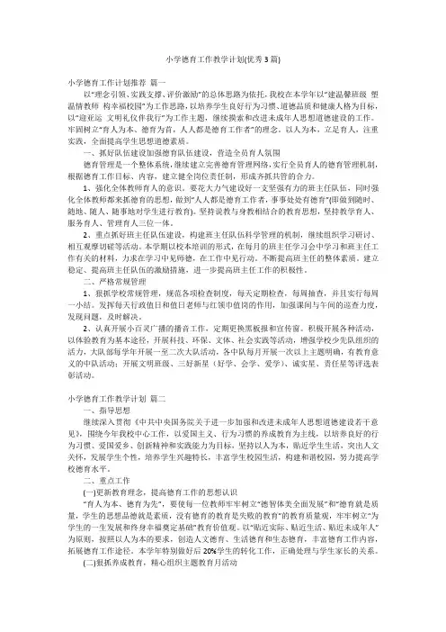 小学德育工作教学计划(优秀3篇)
