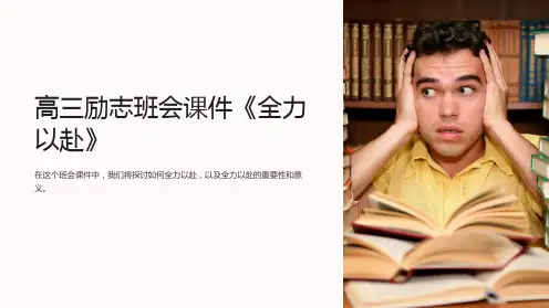 高三励志班会课件《全力以赴》