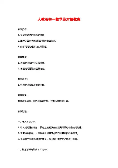 人教版初一数学绝对值教案