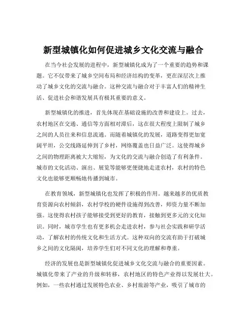 新型城镇化如何促进城乡文化交流与融合
