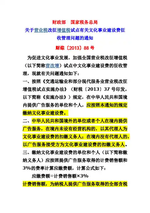 财综2013年88号文关于文化建设事业费的征收管理