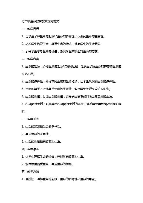 七年级生命教育教案范文