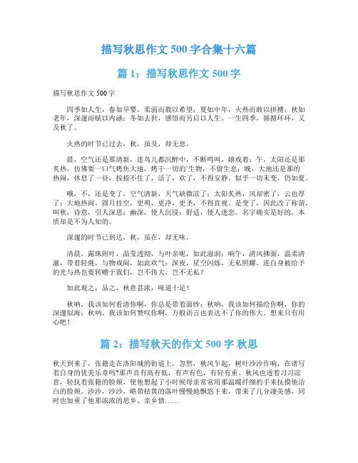 描写秋思作文500字合集十六篇