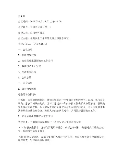 暑期安全线上班会议记录(3篇)