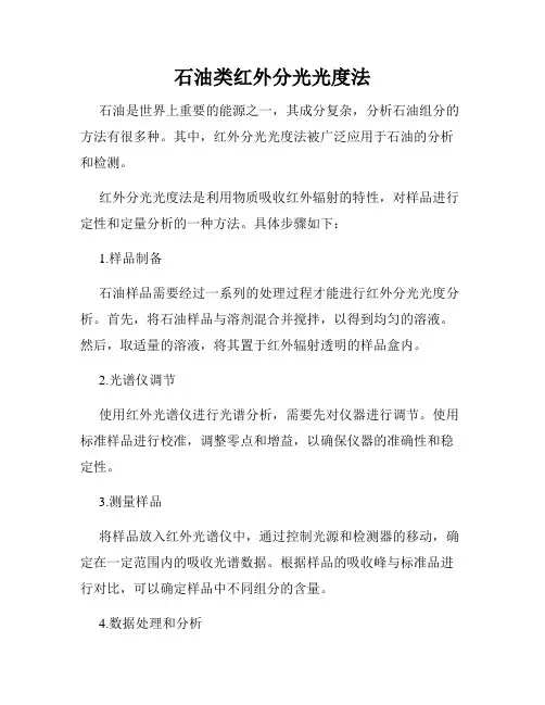 石油类红外分光光度法