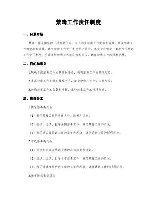 禁毒工作责任制度