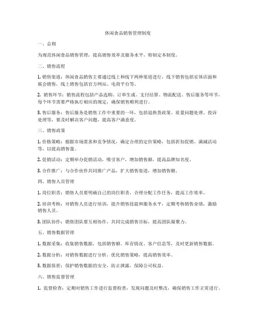 休闲食品销售管理制度