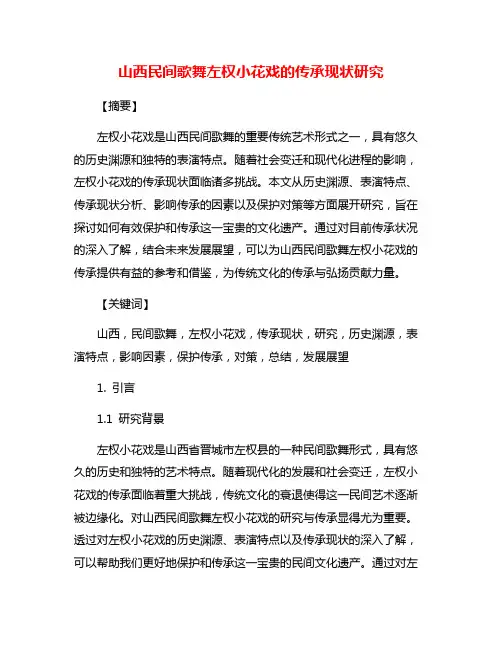 山西民间歌舞左权小花戏的传承现状研究