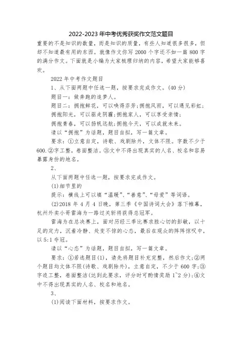 2022-2023年中考优秀获奖作文范文题目