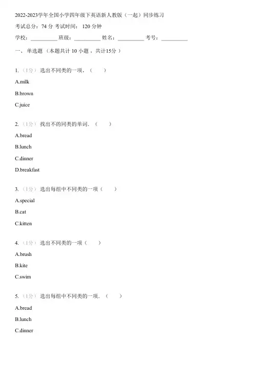 2022-2023学年全国小学四年级下英语新人教版(一起)同步练习(含解析)072645