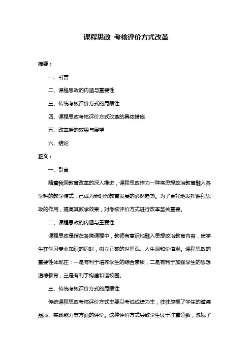 课程思政 考核评价方式改革