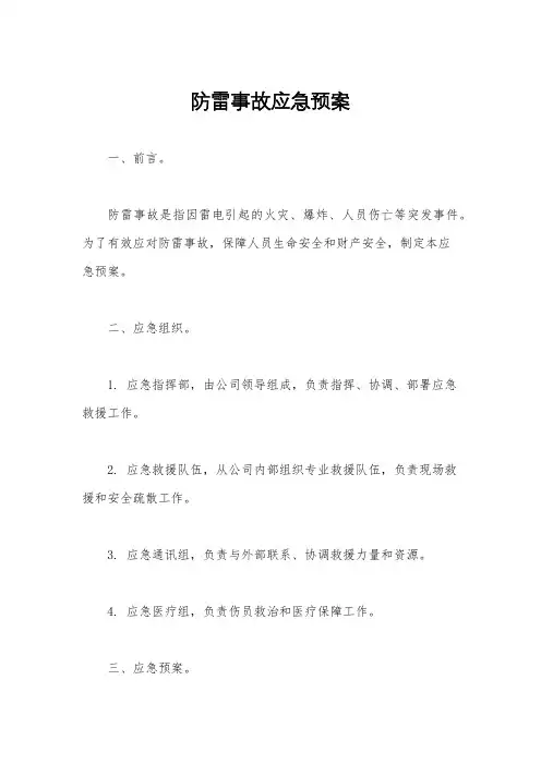 防雷事故应急预案