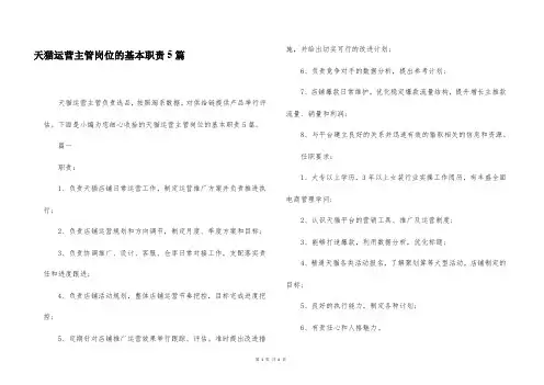 天猫运营主管岗位的基本职责5篇