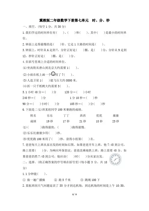 冀教版二年级数学下册第七单元《时、分、秒》专项精选试卷 附答案