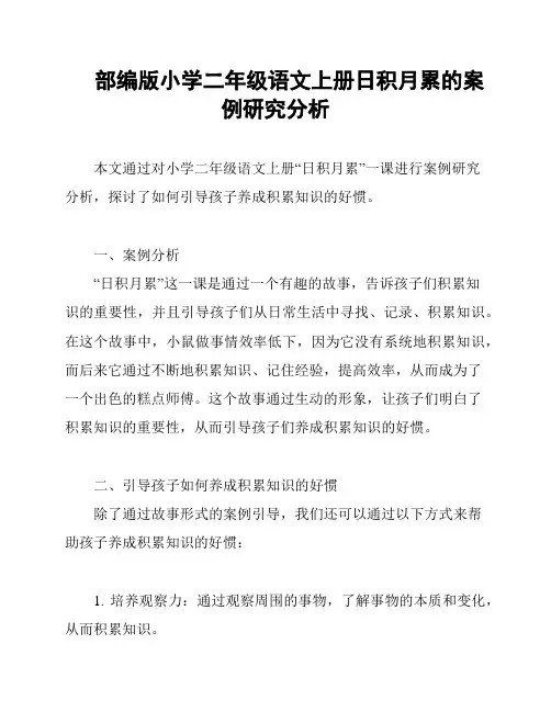 部编版小学二年级语文上册日积月累的案例研究分析