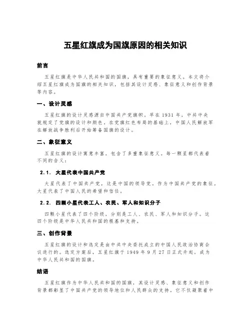 五星红旗成为国旗原因的相关知识