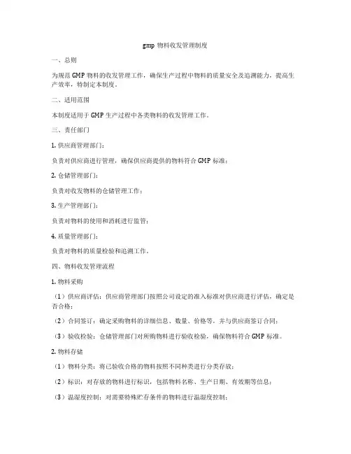 gmp物料收发管理制度