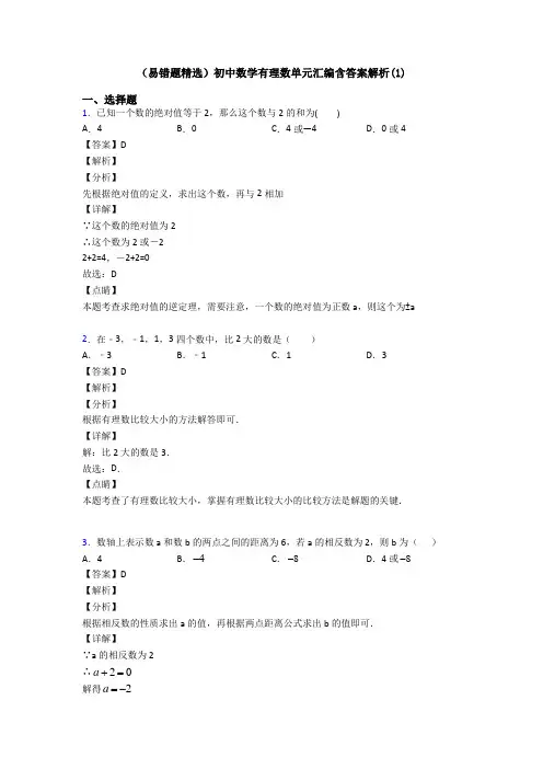 (易错题精选)初中数学有理数单元汇编含答案解析(1)