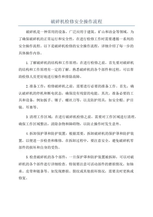 破碎机检修安全操作流程