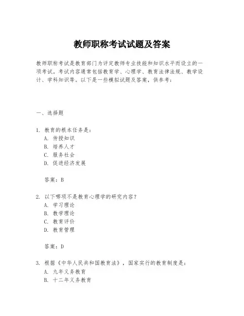 教师职称考试试题及答案